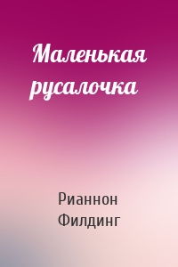 Маленькая русалочка