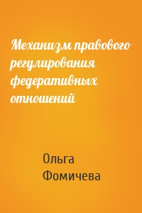 Механизм правового регулирования федеративных отношений