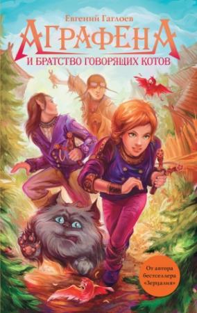 Обложка книги «Аграфена и Братство говорящих котов» — Евгений Гаглоев