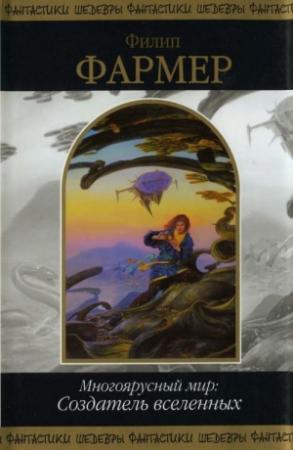 Обложка книги «Врата Творения» — Филип Фармер
