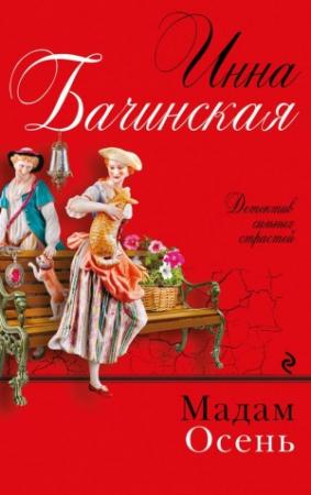 Обложка книги «Мадам Осень» — Инна Бачинская