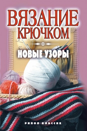 Обложка книги «Вязание крючком. Новые узоры» — Кристина Ляхова