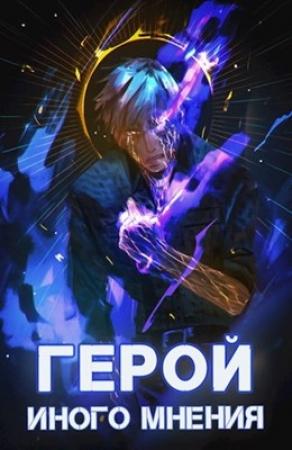 Обложка книги «Герой иного мнения II» — Зигмунд Крафт, Оро Призывающий