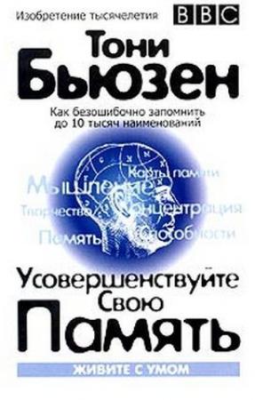 Обложка книги «Усовершенствуйте свою память» — Тони Бьюзен