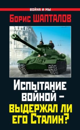 Обложка книги «Испытание войной – выдержал ли его Сталин?» — Борис Шапталов