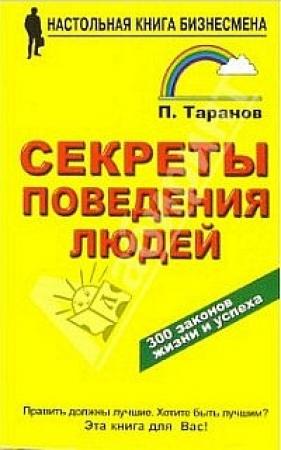 Обложка книги «Секреты поведения людей» — Павел Таранов