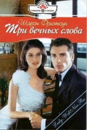 Обложка книги «Три вечных слова» — Шарон Фристоун