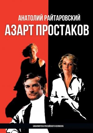 Обложка книги «Азарт простаков» — Анатолий Райтаровский