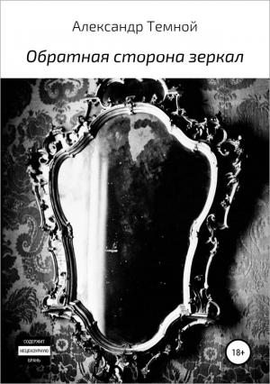 Обложка книги «Обратная сторона зеркал» — Александр Темной