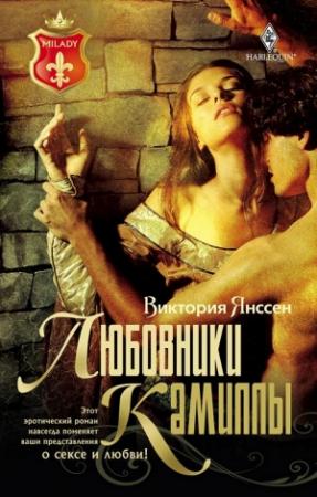 Обложка книги «Любовники Камиллы» — Виктория Янссен