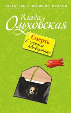 Обложка книги «Смерть в черном конвертике» — Влада Ольховская