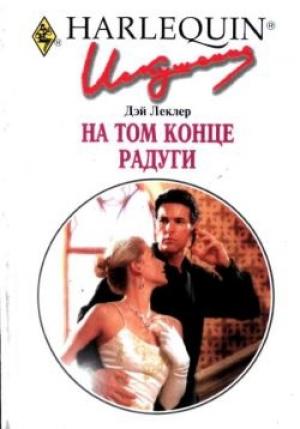 Обложка книги «На том конце радуги» — Дэй Леклер