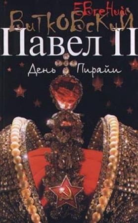 Обложка книги «Павел II. Книга 2. День пирайи» — Евгений Витковский