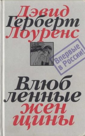 Обложка книги «Влюбленные женщины» — Дэвид Лоуренс