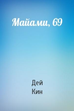 Обложка книги «Майами, 69» — Дей Кин