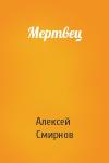 Алексей Смирнов - Мертвец