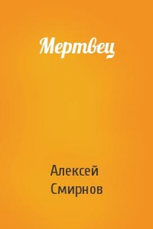 Обложка книги «Мертвец» — Алексей Смирнов