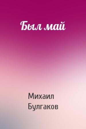 Обложка книги «Был май» — Михаил Булгаков