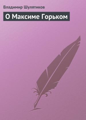 Обложка книги «О Максиме Горьком» — Владимир Шулятиков