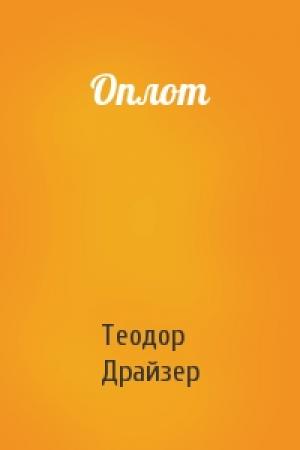 Обложка книги «Оплот» — Теодор Драйзер