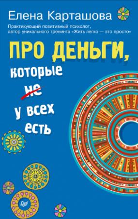 Обложка книги «Про деньги, которые не у всех есть» — Елена Карташова