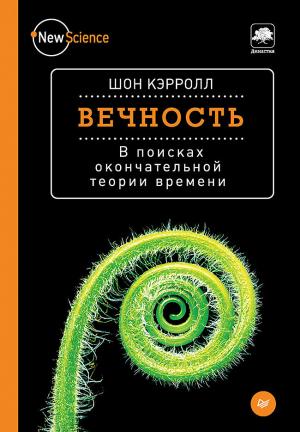 Обложка книги «Вечность» — Шон Кэрролл