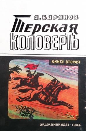 Обложка книги «Терская коловерть. Книга вторая.» — Анатолий Баранов