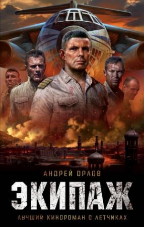 Обложка книги «Экипаж. Предельный угол атаки» — Андрей Орлов