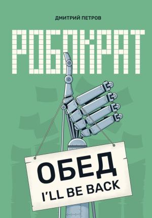 Обложка книги «Робократ» — Дмитрий Петров