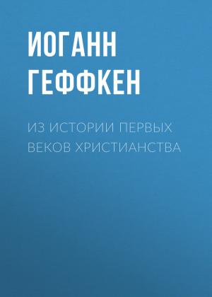Обложка книги «Из истории первых веков христианства» — Иоганн Геффкен