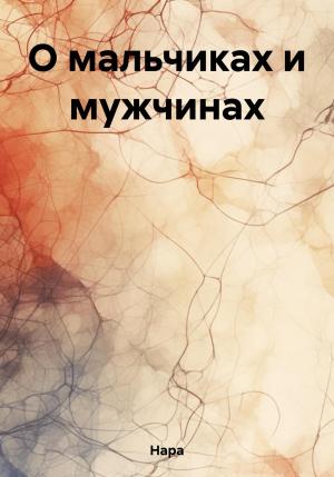 Обложка книги «О мальчиках и мужчинах» — Нара