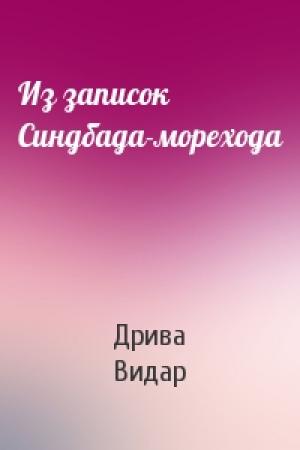 Обложка книги «Из записок Синдбада-морехода» — Дрива Видар
