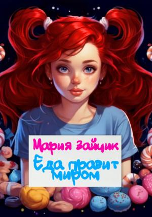 Обложка книги «Еда правит миром» — Мария Зайчик