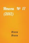 Итоги Итоги - Итоги   №  17 (2012)