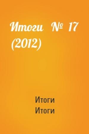 Обложка книги «Итоги   №  17 (2012)» — Итоги Итоги