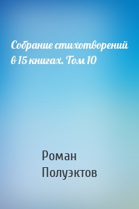 Собрание стихотворений в 15 книгах. Том 10