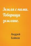 Андрей Бойков - Земля с нами. Товарищи земляне.
