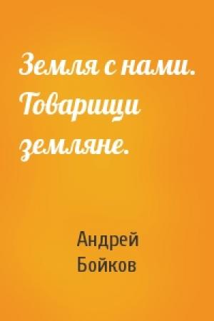 Обложка книги «Земля с нами. Товарищи земляне.» — Андрей Бойков