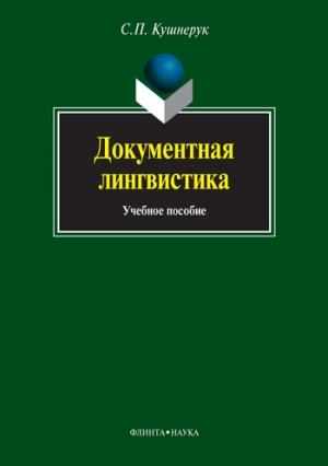 Обложка книги «Документная лингвистика» — Сергей Кушнерук