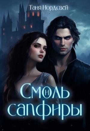 Обложка книги «Смоль и сапфиры. Пара для герцога (СИ)» — Таня Нордсвей