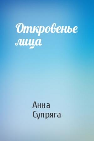 Обложка книги «Откровенье лица» — Анна Супряга