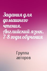 Задания для домашнего чтения. Английский язык. 7-8 годы обучения