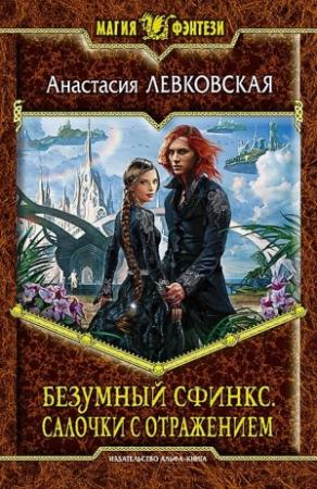 Обложка книги «Безумный Сфинкс. Салочки с отражением» — Анастасия Левковская
