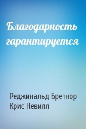 Обложка книги «Благодарность гарантируется» — Реджинальд Бретнор, Крис Невилл