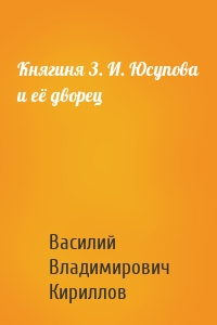 Княгиня З. И. Юсупова и её дворец