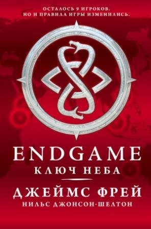 Обложка книги «Ключ Неба» — Джеймс Фрей, Нильс Джонсон-Шелтон