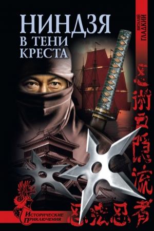 Обложка книги «Ниндзя в тени креста» — Виталий Гладкий