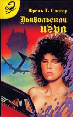 Обложка книги «Дьявольская игра» — Френк Слотер
