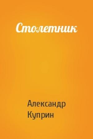 Обложка книги «Столетник» — Александр Куприн