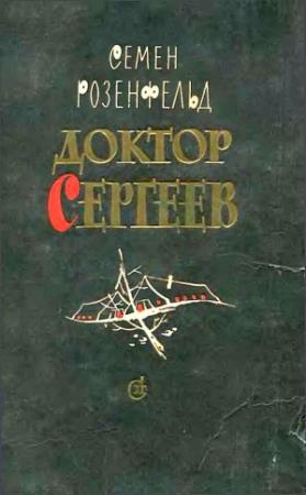 Обложка книги «Доктор Сергеев» — Семен Розенфельд